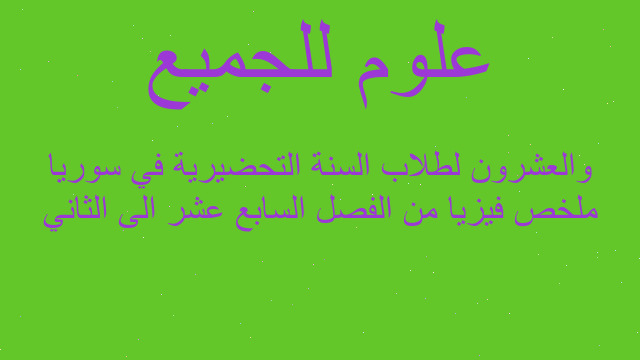 ملخص فيزيا من الفصل السابع عشر الى الثاني والعشرون لطلاب السنة التحضيرية في سوريا