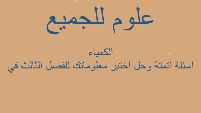 اسئلة اتمتة وحل اختبر معلوماتك للفصل الثالث في الكمياء