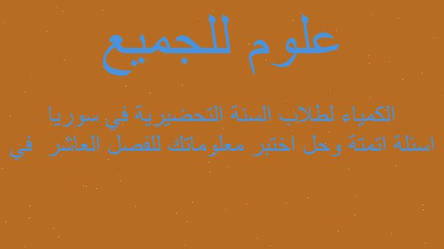 اسئلة اتمتة وحل اختبر معلوماتك للفصل العاشر  في الكمياء لطلاب السنة التحضيرية في سوريا