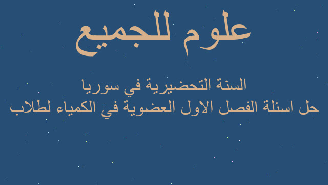 حل اسئلة الفصل الاول العضوية في الكمياء لطلاب السنة التحضيرية في سوريا