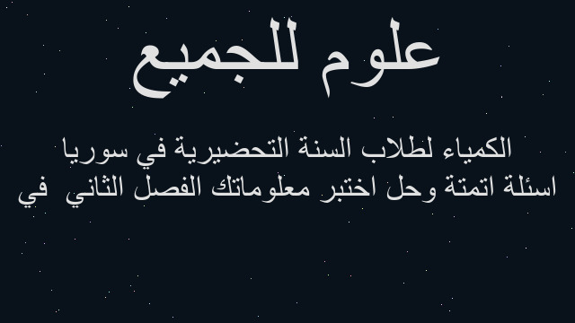 اسئلة اتمتة وحل اختبر معلوماتك الفصل الثاني  في الكمياء لطلاب السنة التحضيرية في سوريا