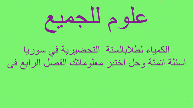 اسئلة اتمتة وحل اختبر معلوماتك الفصل الرابع في الكمياء لطلابالسنة  التحضيرية في سوريا