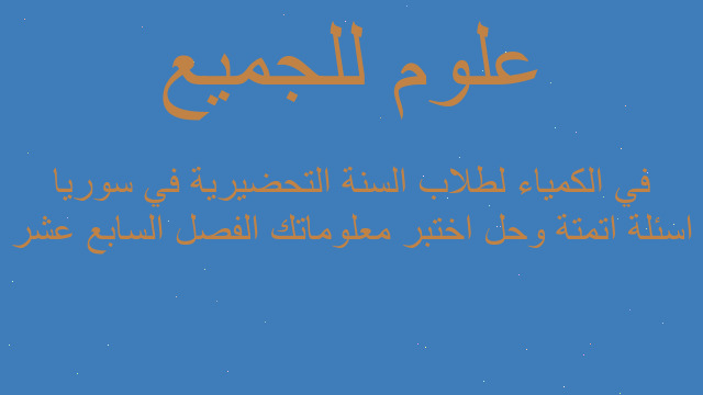 اسئلة اتمتة وحل اختبر معلوماتك الفصل السابع عشر في الكمياء لطلاب السنة التحضيرية في سوريا
