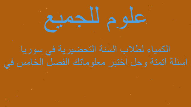 اسئلة اتمتة وحل اختبر معلوماتك الفصل الخامس في الكمياء لطلاب السنة التحضيرية في سوريا