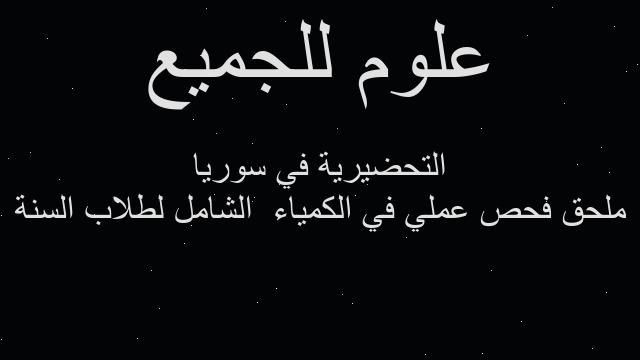 ملحق فحص عملي في الكمياء  الشامل لطلاب السنة التحضيرية في سوريا