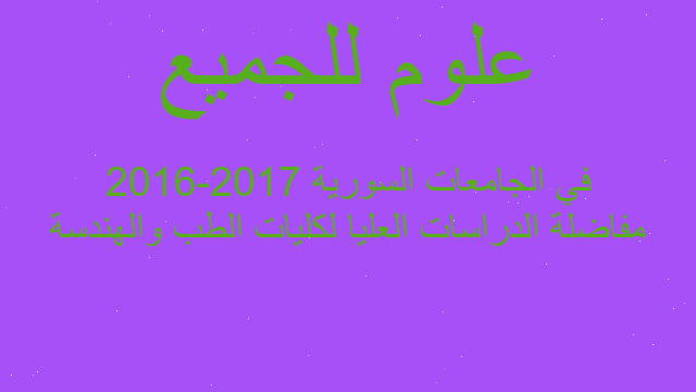 مفاضلة الدراسات العليا لكليات الطب والهندسة 2016-2017 في الجامعات السورية