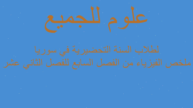 ملخص الفيزياء من الفصل السابع للفصل الثاني عشر لطلاب السنة التحضيرية في سوريا