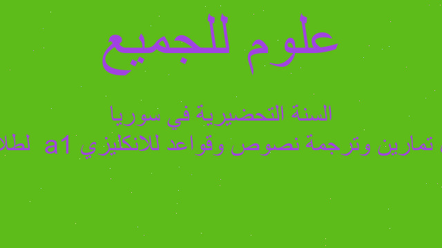 حل تمارين وترجمة نصوص وقواعد للانكليزي  a1 لطلاب السنة التحضيرية في سوريا