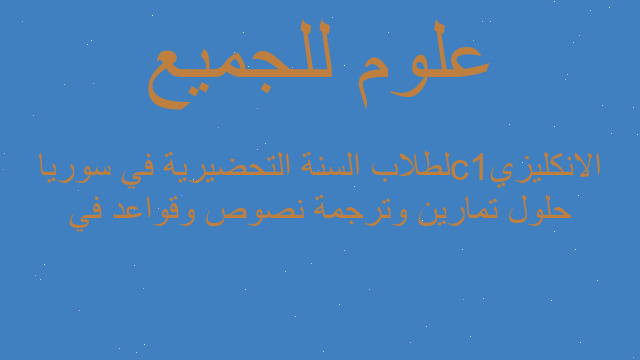 حلول تمارين وترجمة نصوص وقواعد في الانكليزيc1لطلاب السنة التحضيرية في سوريا