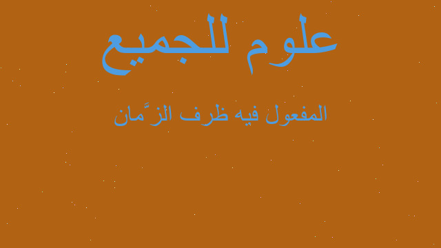 المفعول فيه ظرف الزَّمان