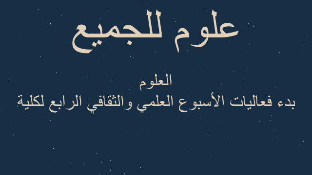 بدء فعاليات الأسبوع العلمي والثقافي الرابع لكلية العلوم