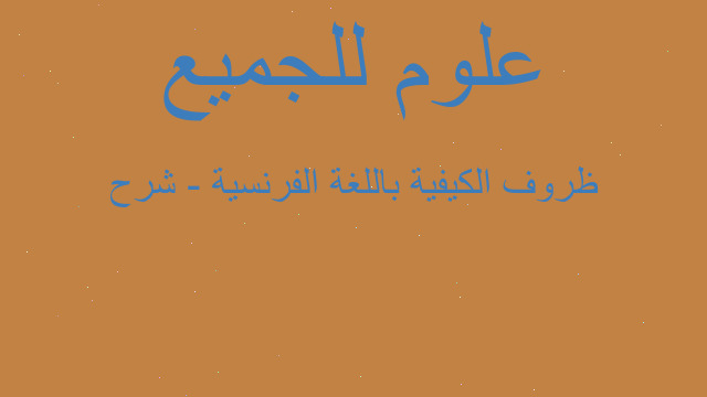 ظروف الكيفية باللغة الفرنسية - شرح
