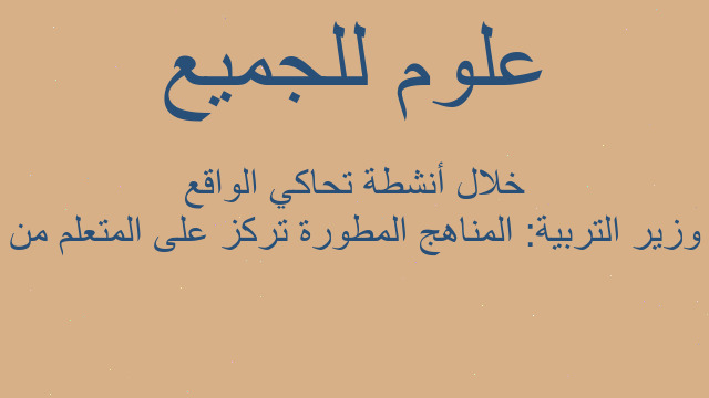 وزير التربية: المناهج المطورة تركز على المتعلم من خلال أنشطة تحاكي الواقع