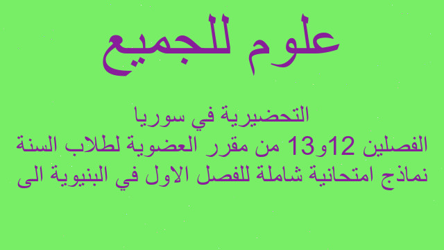 نماذج امتحانية شاملة للفصل الاول في البنيوية الى الفصلين 12و13 من مقرر العضوية لطلاب السنة التحضيرية في سوريا
