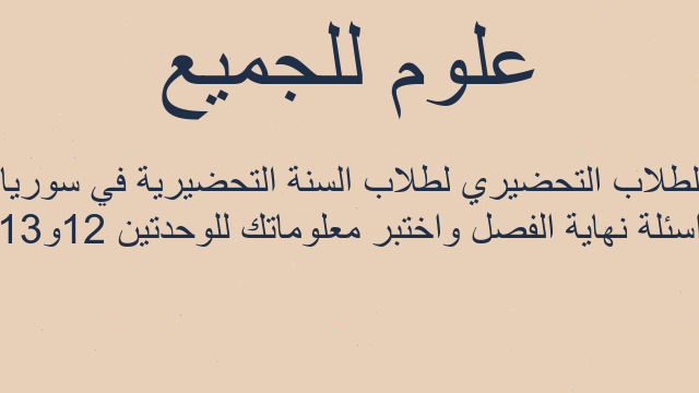 اسئلة نهاية الفصل واختبر معلوماتك للوحدتين 12و13 لطلاب التحضيري لطلاب السنة التحضيرية في سوريا