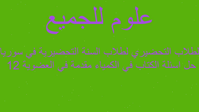 حل اسئلة الكتاب في الكمياء مقدمة في العضوية 12  لطلاب التحضيري لطلاب السنة التحضيرية في سوريا