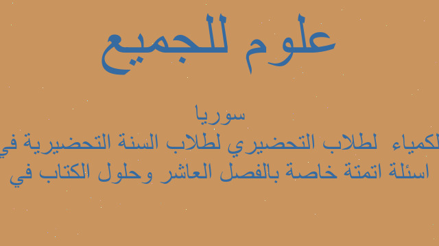 اسئلة اتمتة خاصة بالفصل العاشر وحلول الكتاب في الكمياء  لطلاب التحضيري لطلاب السنة التحضيرية في سوريا
