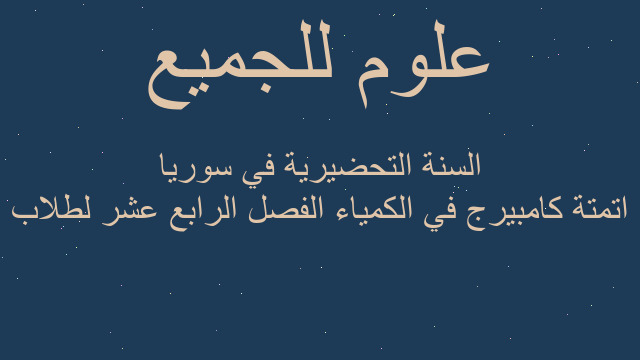 اتمتة كامبيرج في الكمياء الفصل الرابع عشر لطلاب السنة التحضيرية في سوريا