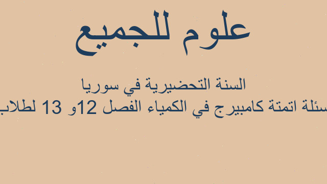 اسئلة اتمتة كامبيرج في الكمياء الفصل 12و 13 لطلاب السنة التحضيرية في سوريا