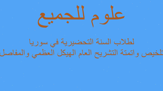 تلخيص واتمتة التشريح العام الهيكل العظمي والمفاصل لطلاب السنة التحضيرية في سوريا