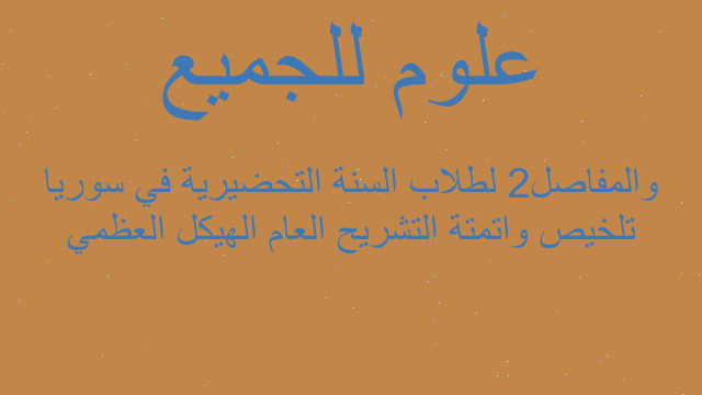 تلخيص واتمتة التشريح العام الهيكل العظمي والمفاصل2 لطلاب السنة التحضيرية في سوريا
