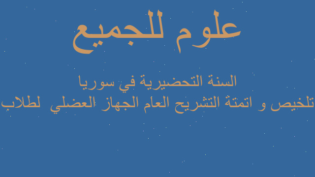 تلخيص و اتمتة التشريح العام الجهاز العضلي  لطلاب السنة التحضيرية في سوريا