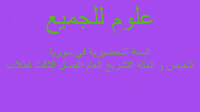 تلخيص و اتمتة التشريح العام الفصل الثالث لطلاب السنة التحضيرية في سوريا