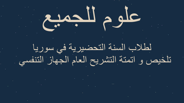 تلخيص و اتمتة التشريح العام الجهاز التنفسي   لطلاب السنة التحضيرية في سوريا