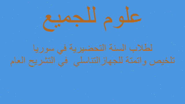 تلخيص واتمتة للجهازالتناسلي  في التشريح العام لطلاب السنة التحضيرية في سوريا