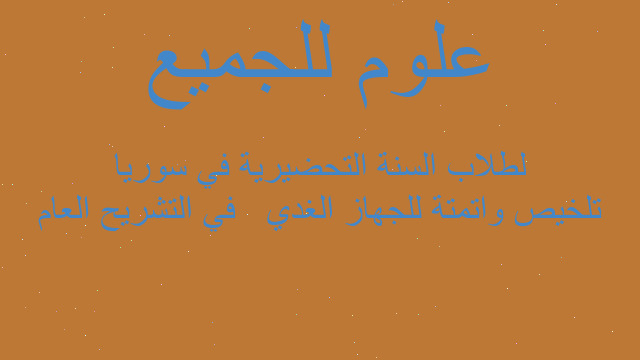 تلخيص واتمتة للجهاز الغدي   في التشريح العام لطلاب السنة التحضيرية في سوريا