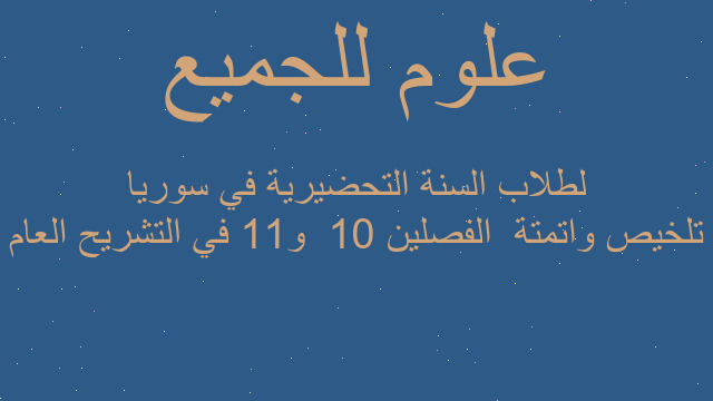 تلخيص واتمتة  الفصلين 10  و11 في التشريح العام لطلاب السنة التحضيرية في سوريا