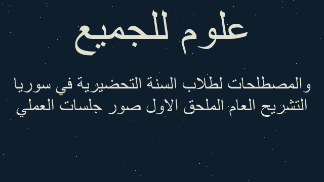 التشريح العام الملحق الاول صور جلسات العملي والمصطلحات لطلاب السنة التحضيرية في سوريا