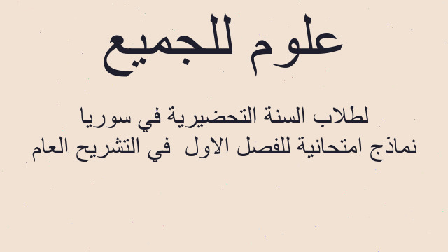 نماذج امتحانية للفصل الاول  في التشريح العام لطلاب السنة التحضيرية في سوريا