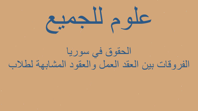 الفروقات بين العقد العمل والعقود المشابهة لطلاب الحقوق في سوريا