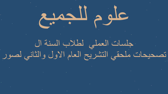 تصحيحات ملحقي التشريح العام الاول والثاني لصور جلسات العملي  لطلاب السنة ال