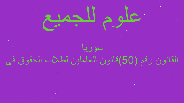 القانون رقم (50)قانون العاملين لطلاب الحقوق في سوريا