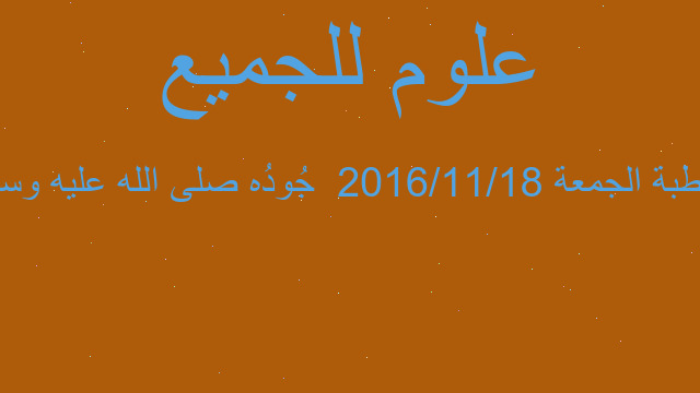خطبة الجمعة 2016/11/18  جُودُه صلى الله عليه وسلم