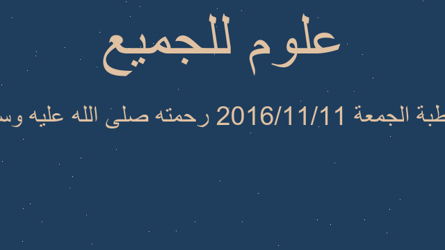 خطبة الجمعة 2016/11/11 رحمته صلى الله عليه وسلم