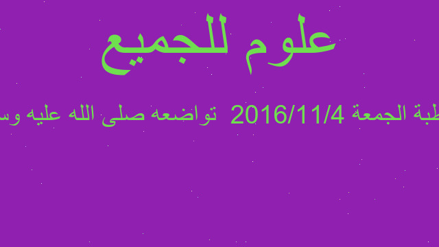 خطبة الجمعة 2016/11/4  تواضعه صلى الله عليه وسلم