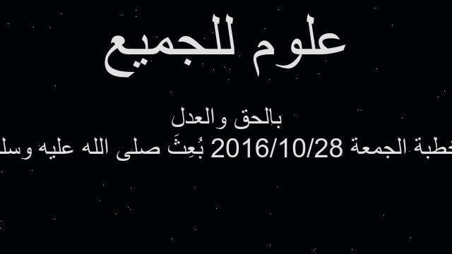 خطبة الجمعة 2016/10/28 بُعِثَ صلى الله عليه وسلم بالحق والعدل