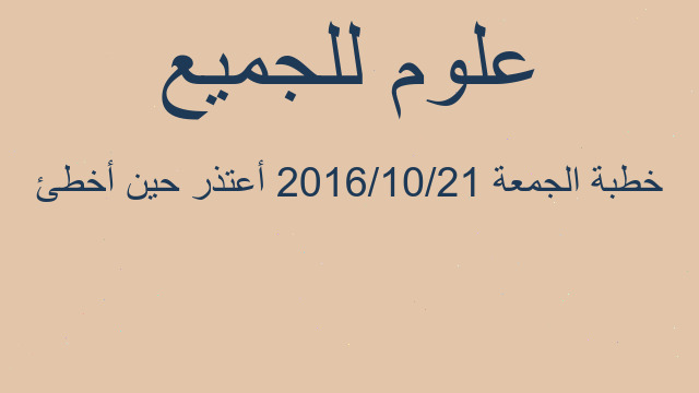 خطبة الجمعة 2016/10/21 أعتذر حين أخطئ