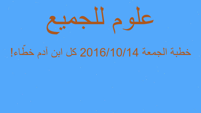 خطبة الجمعة 2016/10/14 كل ابن آدم خطّاء!