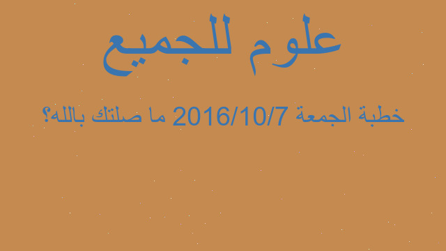خطبة الجمعة 2016/10/7 ما صلتك بالله؟