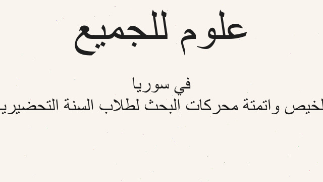 تلخيص واتمتة محركات البحث لطلاب السنة التحضيرية في سوريا