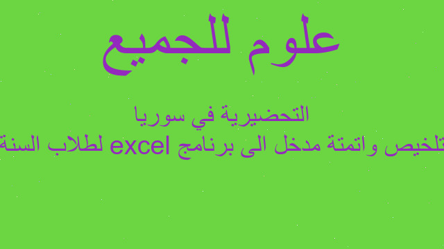 تلخيص واتمتة مدخل الى برنامج excel لطلاب السنة التحضيرية في سوريا