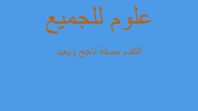التقدم بصفة ناجح ويعيد