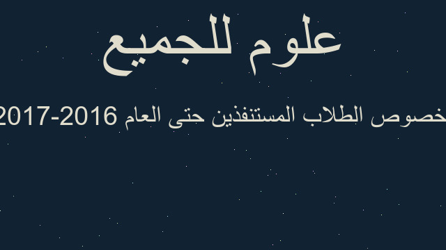 بخصوص الطلاب المستنفذين حتى العام 2016-2017
