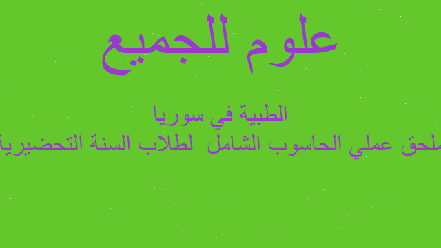 ملحق عملي الحاسوب الشامل  لطلاب السنة التحضيرية الطبية في سوريا