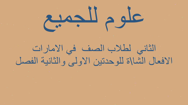 الافعال الشا\ة للوحدتين الاولى والثانية الفصل الثاني  لطلاب الصف  في الامارات
