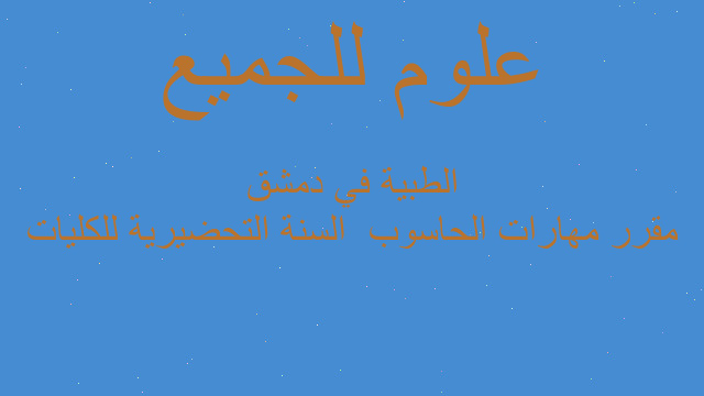 مقرر مهارات الحاسوب  السنة التحضيرية للكليات الطبية في دمشق